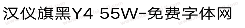 汉仪旗黑Y4 55W字体转换
